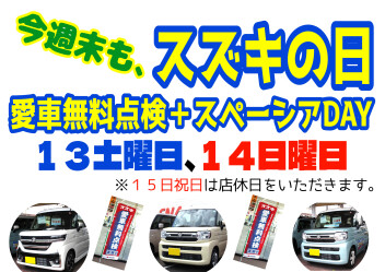 今週末もスズキの日！